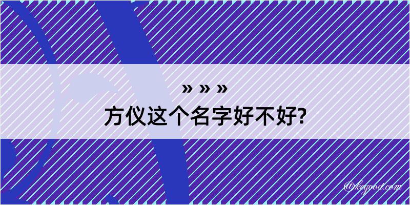 方仪这个名字好不好?