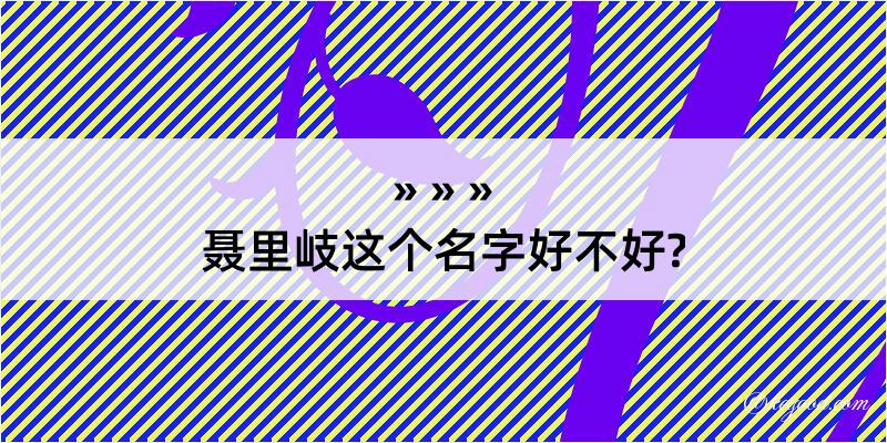 聂里岐这个名字好不好?