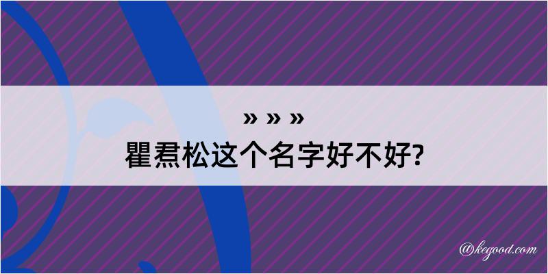 瞿焄松这个名字好不好?