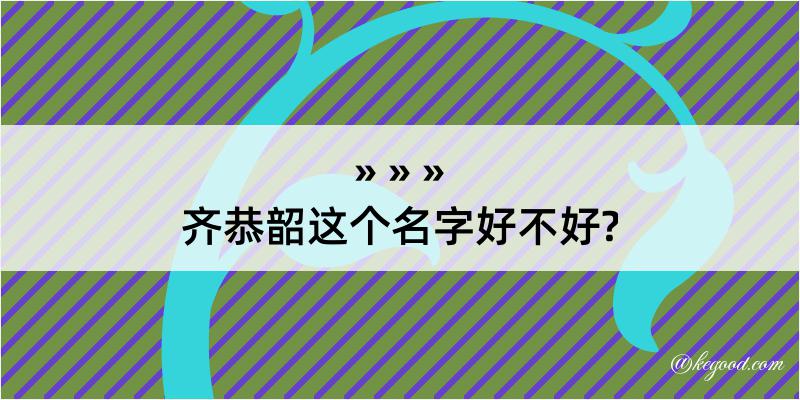 齐恭韶这个名字好不好?