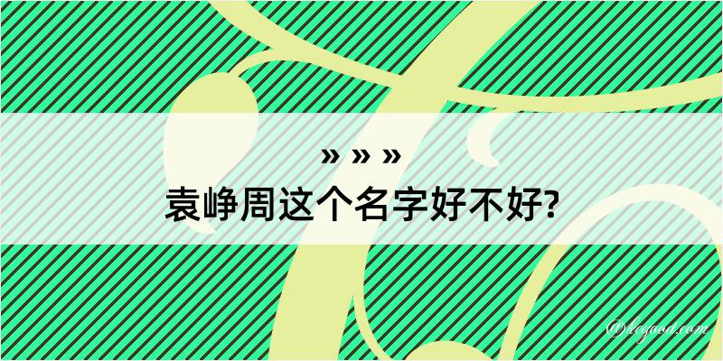 袁峥周这个名字好不好?