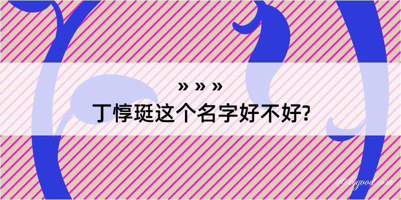 丁惇珽这个名字好不好?