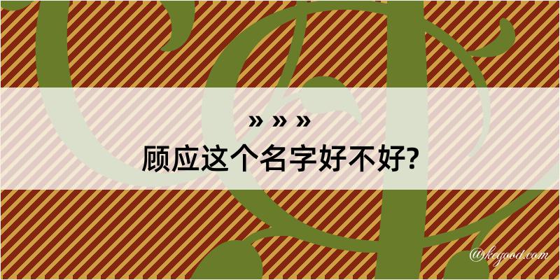 顾应这个名字好不好?