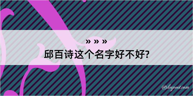 邱百诗这个名字好不好?