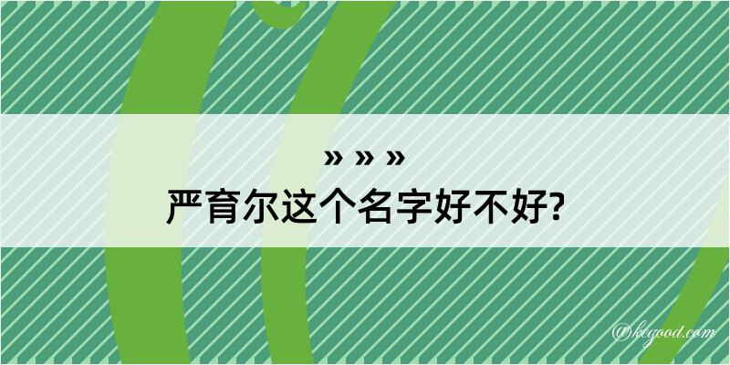 严育尔这个名字好不好?