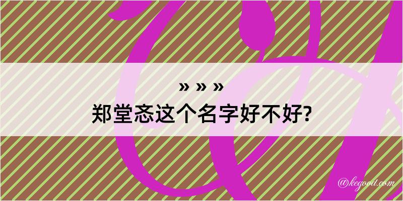 郑堂忞这个名字好不好?