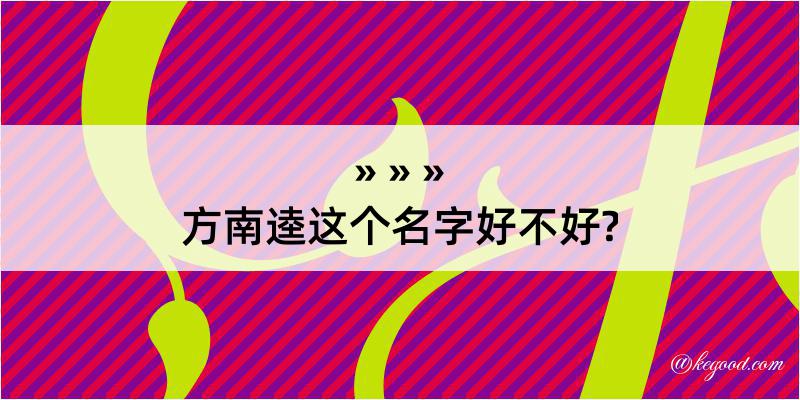 方南逵这个名字好不好?