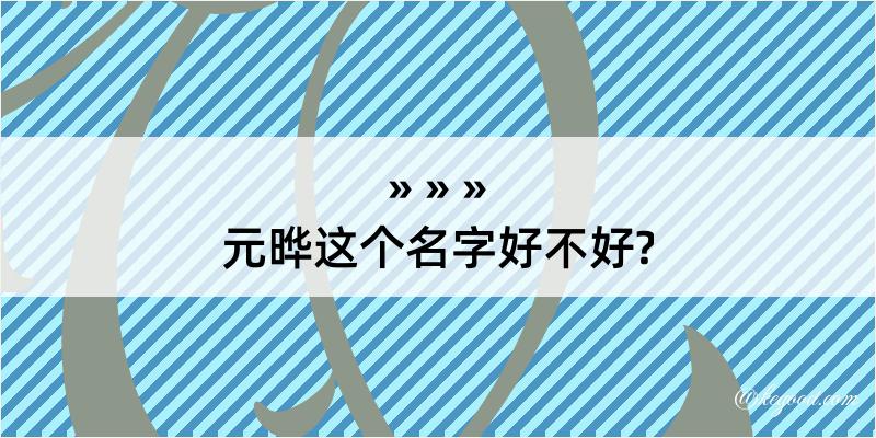 元晔这个名字好不好?