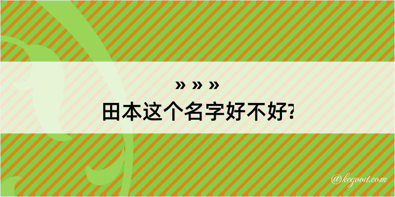 田本这个名字好不好?