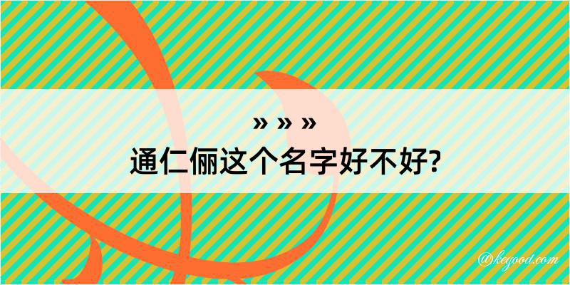 通仁俪这个名字好不好?