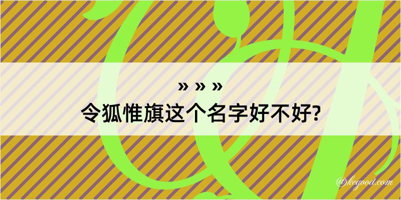 令狐惟旗这个名字好不好?