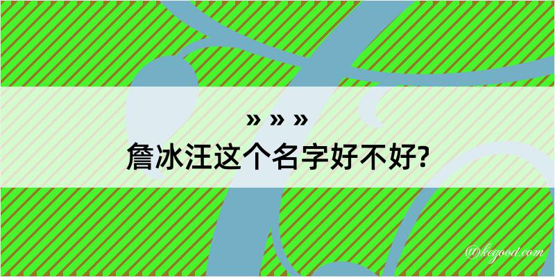 詹冰汪这个名字好不好?