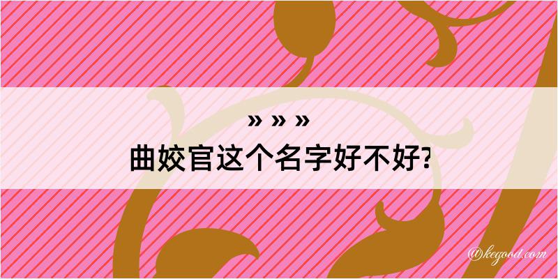 曲姣官这个名字好不好?