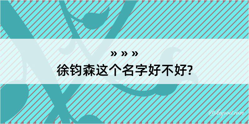 徐钧森这个名字好不好?