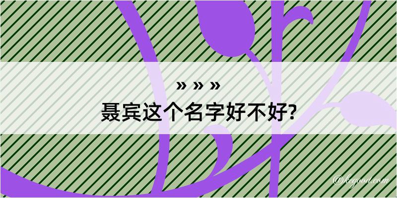 聂宾这个名字好不好?