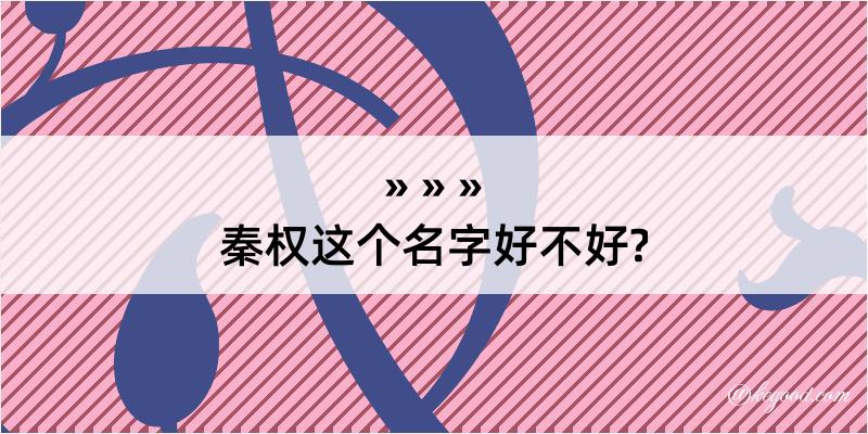 秦权这个名字好不好?