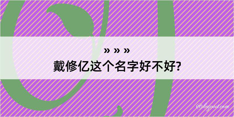 戴修亿这个名字好不好?