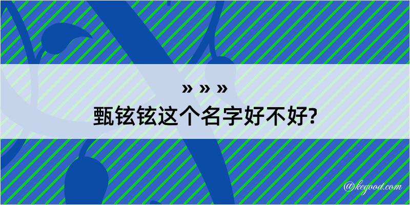 甄铉铉这个名字好不好?