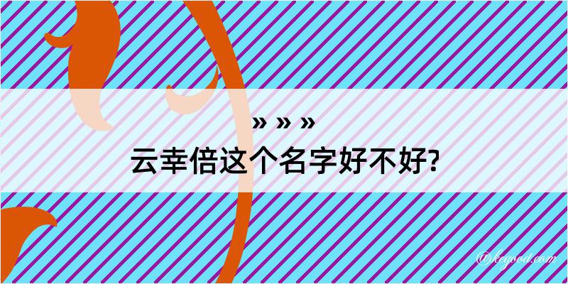 云幸倍这个名字好不好?