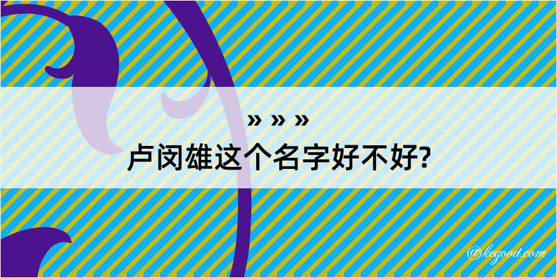 卢闵雄这个名字好不好?