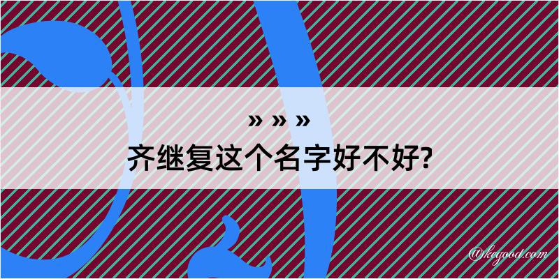 齐继复这个名字好不好?