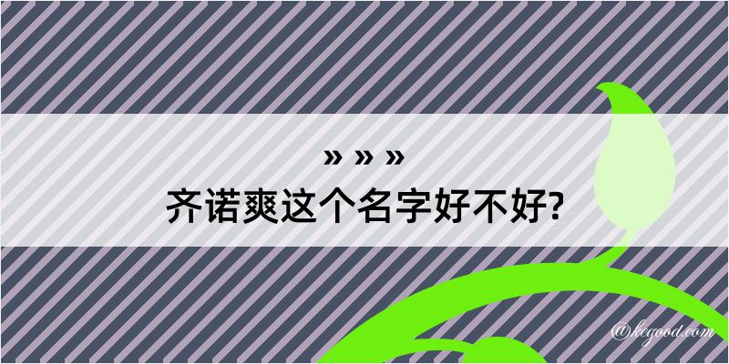 齐诺爽这个名字好不好?