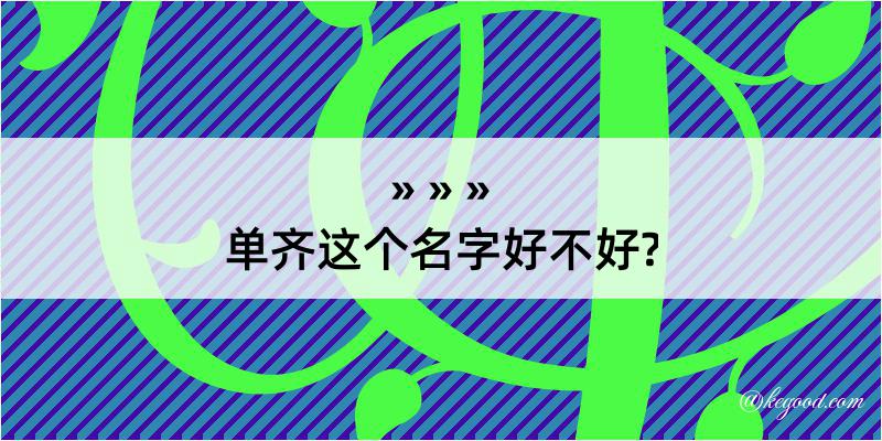 单齐这个名字好不好?