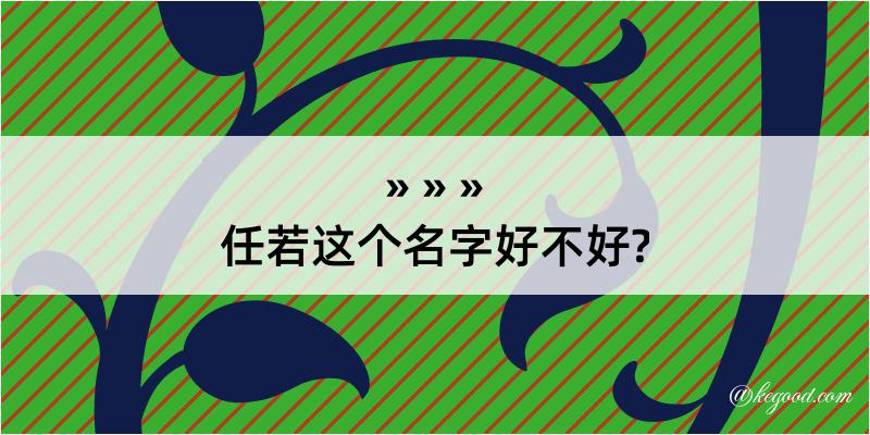 任若这个名字好不好?