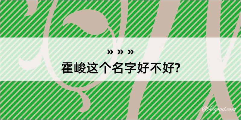 霍峻这个名字好不好?