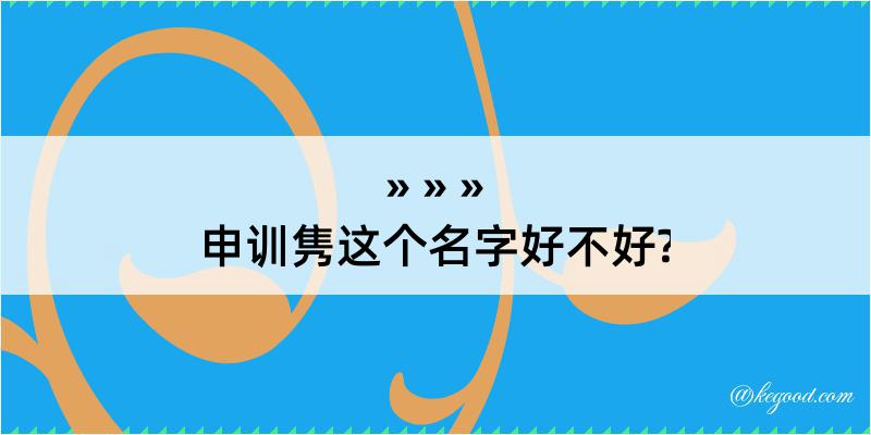 申训隽这个名字好不好?