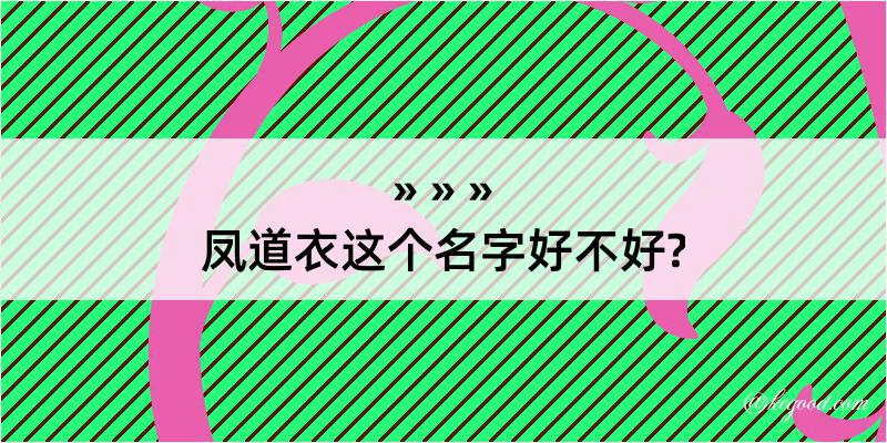 凤道衣这个名字好不好?