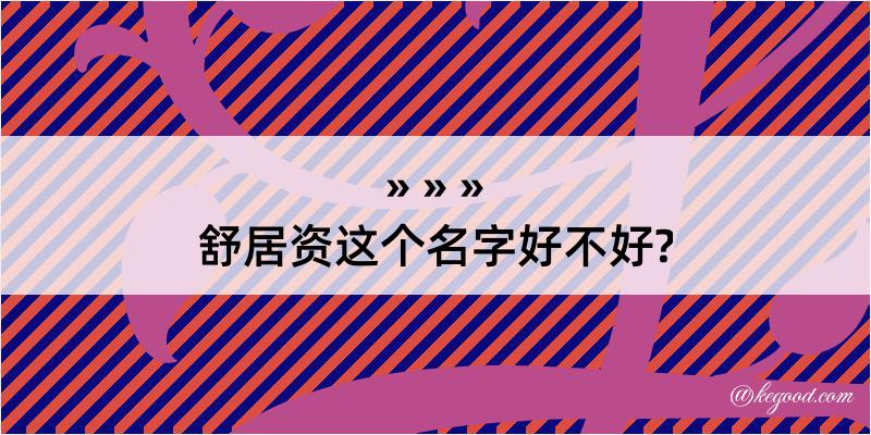 舒居资这个名字好不好?