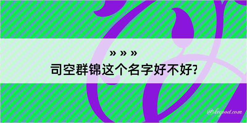 司空群锦这个名字好不好?