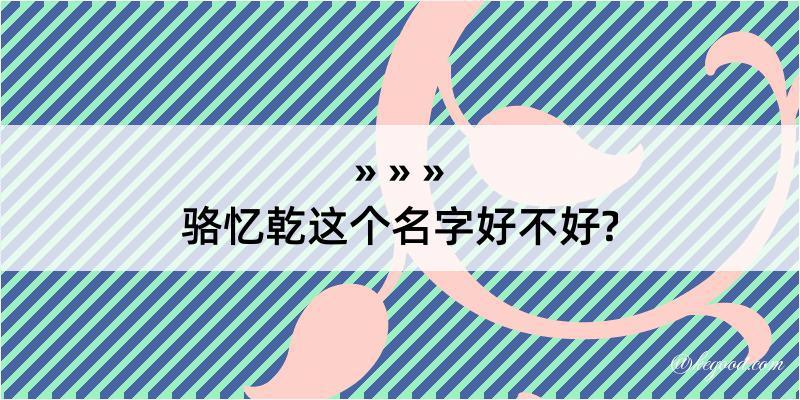 骆忆乾这个名字好不好?