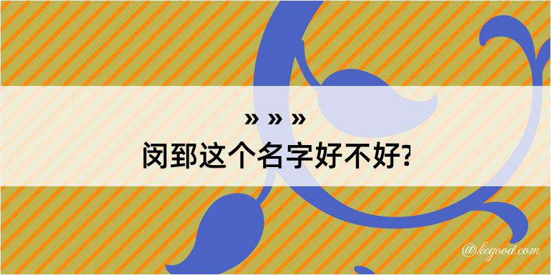 闵郅这个名字好不好?