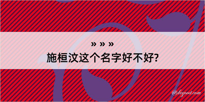 施桓汶这个名字好不好?