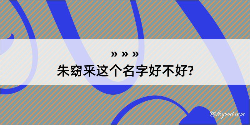 朱窈釆这个名字好不好?