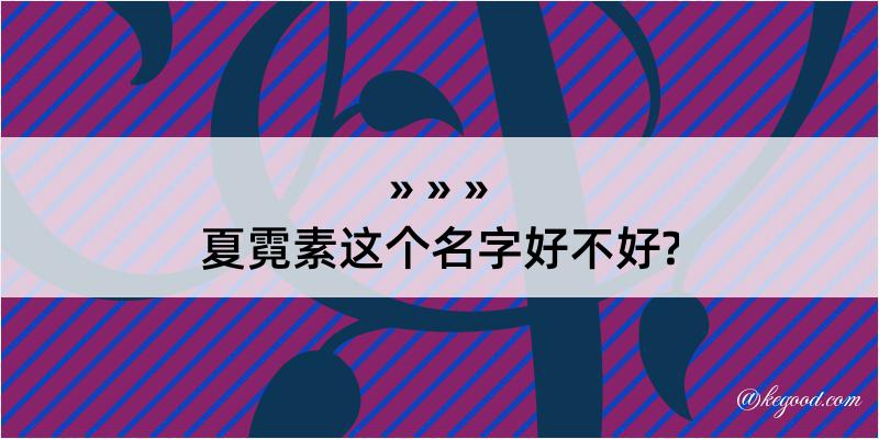 夏霓素这个名字好不好?