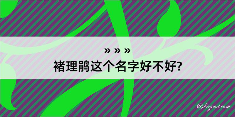 褚理鹃这个名字好不好?