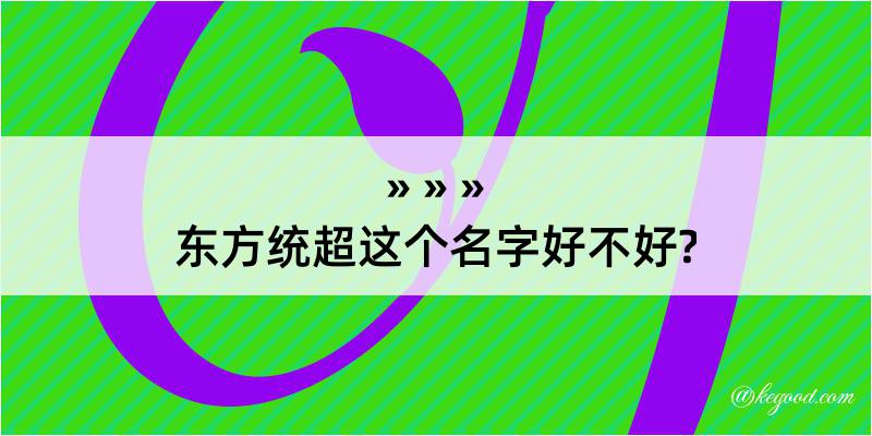 东方统超这个名字好不好?