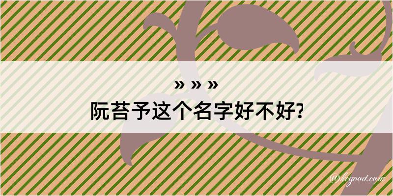 阮苔予这个名字好不好?