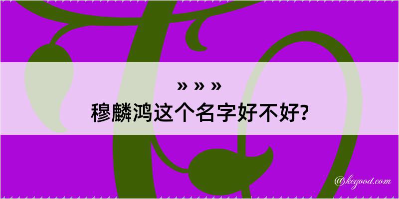 穆麟鸿这个名字好不好?