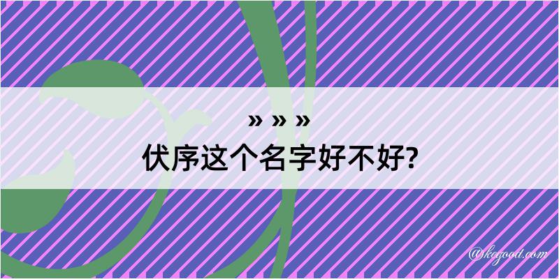 伏序这个名字好不好?