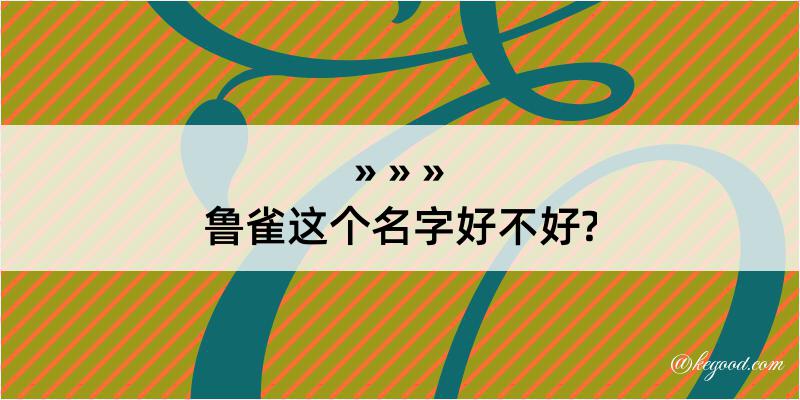 鲁雀这个名字好不好?