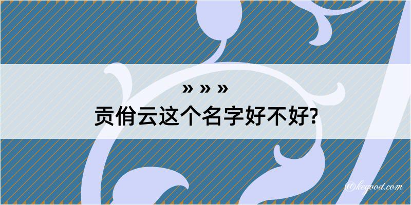 贡佾云这个名字好不好?