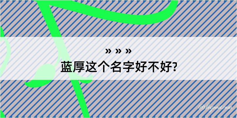 蓝厚这个名字好不好?