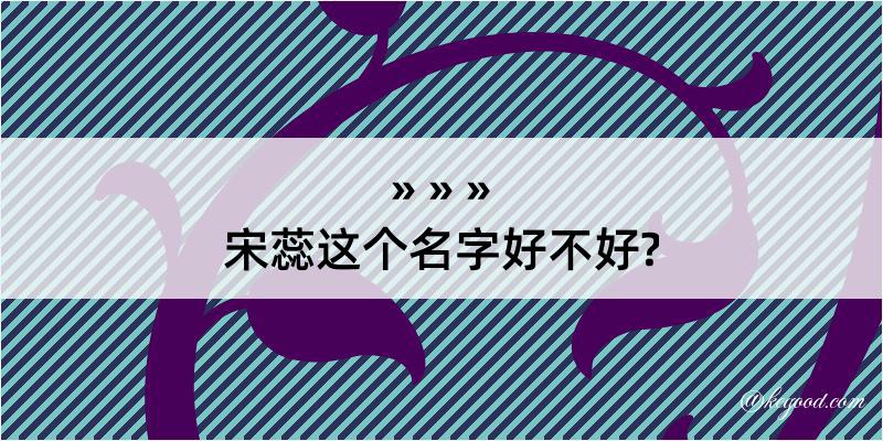 宋蕊这个名字好不好?