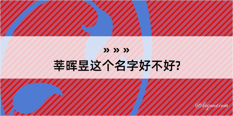 莘晖昱这个名字好不好?