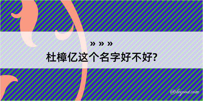 杜樟亿这个名字好不好?