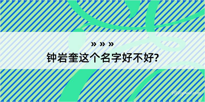 钟岩奎这个名字好不好?